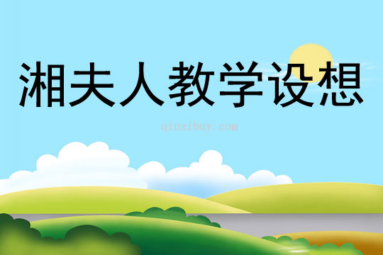 湘夫人教學設想