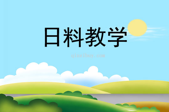 日料教學