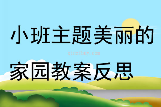 小班主題美麗的家園教案反思