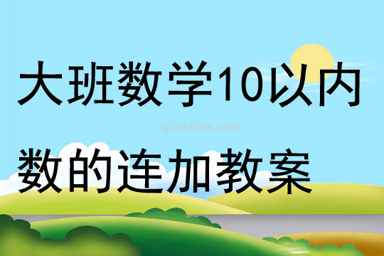 大班數學活動10以內數的連加教案