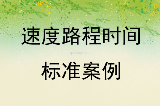速度路程時間標準案例