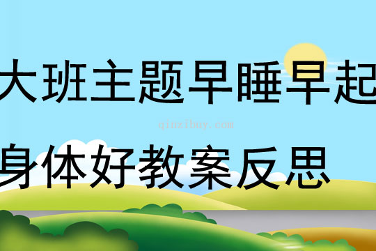 大班主題早睡早起身體好教案反思