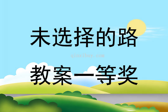 未選擇的路教案一等獎(jiǎng)