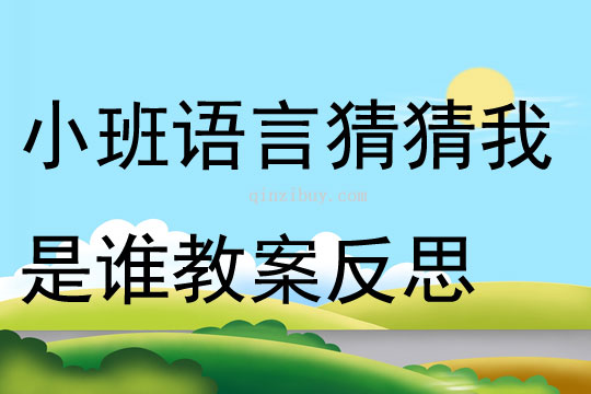 小班語言猜猜我是誰教案反思