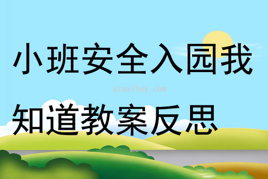 小班安全入園我知道教案反思