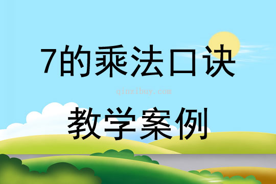 7的乘法口訣教學案例