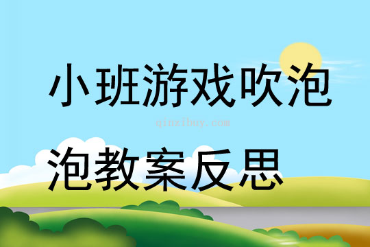 小班游戲吹泡泡教案反思