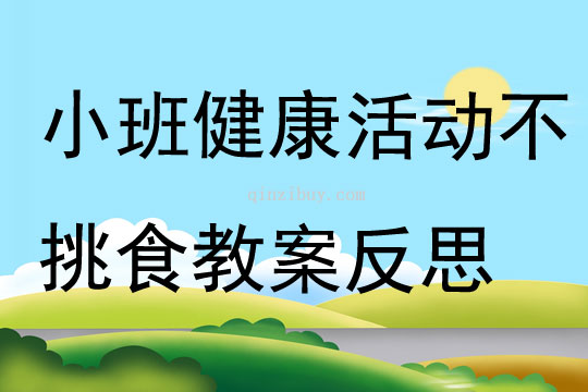小班健康公開課不挑食教案反思