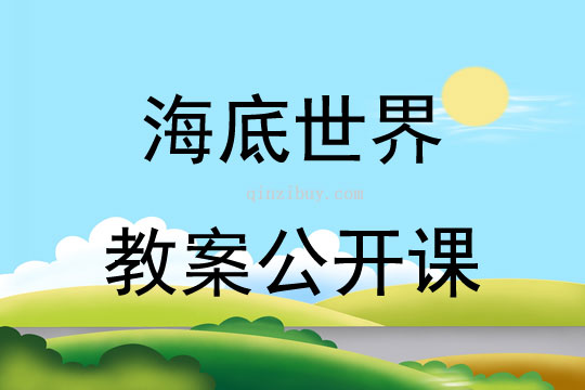 海底世界教案公開課