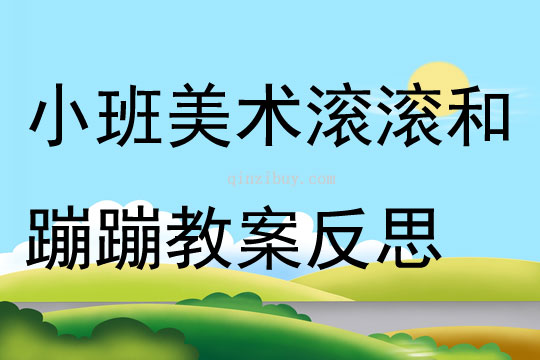 小班美術滾滾和蹦蹦教案反思
