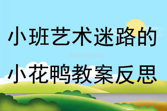 小班藝術(shù)活動(dòng)迷路的小花鴨教案反思