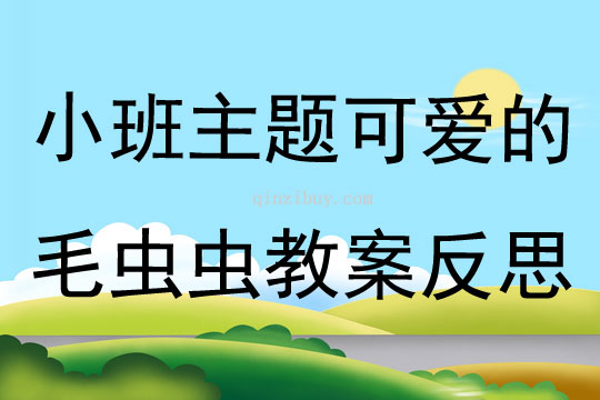 小班主題可愛的毛蟲蟲教案反思