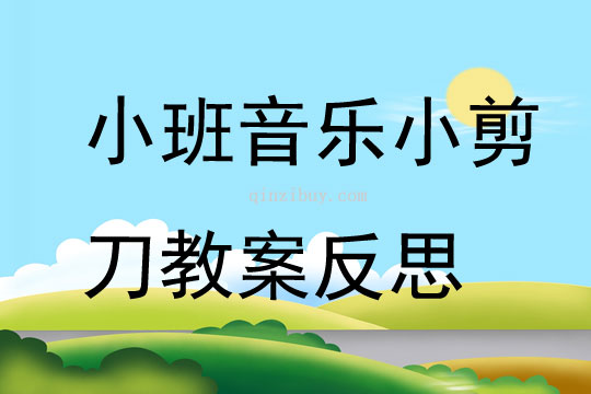 小班音樂小剪刀教案反思