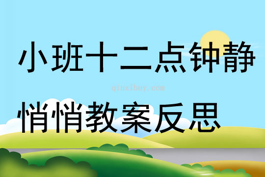 小班音樂十二點鐘靜悄悄教案反思