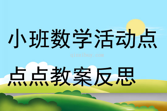 小班數學活動點點點教案反思