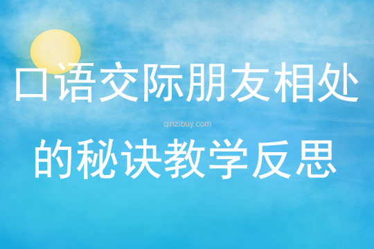 口語交際朋友相處的秘訣教學反思