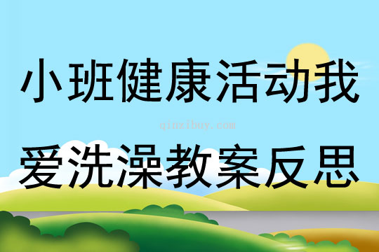 小班健康活動我愛洗澡教案反思