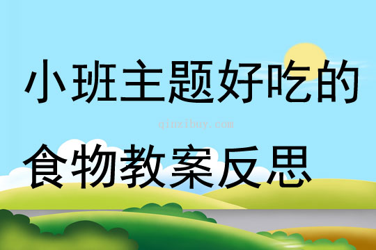 小班主題公開課好吃的食物教案反思