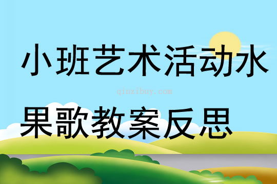 小班藝術活動水果歌教案反思