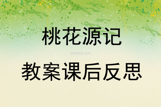 桃花源記教案課后反思