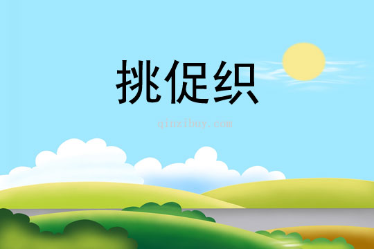 挑促織