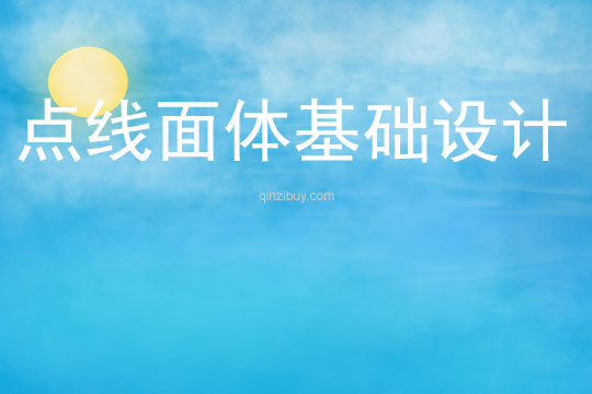 點(diǎn)線面體基礎(chǔ)設(shè)計(jì)