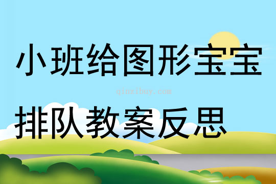 小班數(shù)學活動給圖形寶寶排隊教案反思