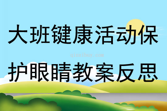 大班鍵康活動保護眼睛教案反思