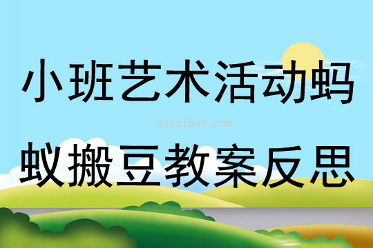 小班藝術(shù)活動(dòng)螞蟻搬豆教案反思