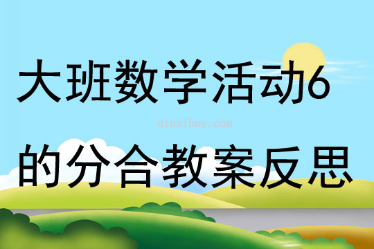 大班數(shù)學(xué)公開課6的分合教案反思