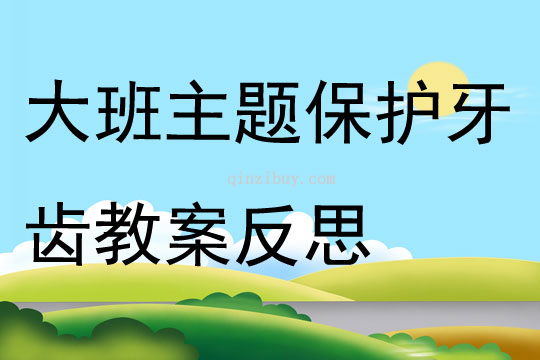 大班主題保護牙齒教案反思