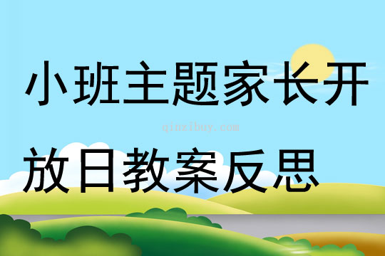 小班主題家長開放日教案反思