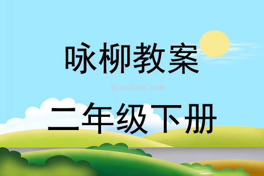 詠柳教案二年級下冊