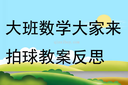 大班數(shù)學活動大家來拍球教案反思