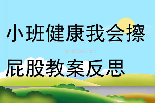 小班健康活動(dòng)我會(huì)擦屁股教案反思