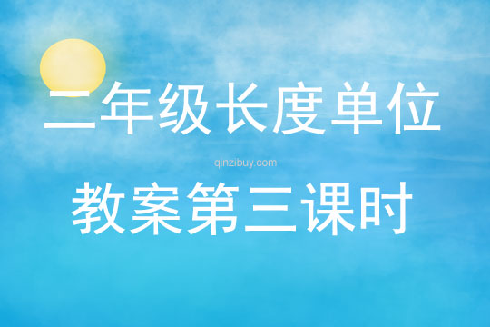 二年級長度單位教案第三課時