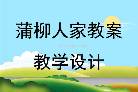 蒲柳人家教案教學(xué)設(shè)計(jì)