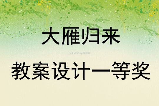 大雁歸來教案設(shè)計一等獎
