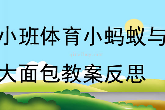 小班體育小螞蟻與大面包教案反思