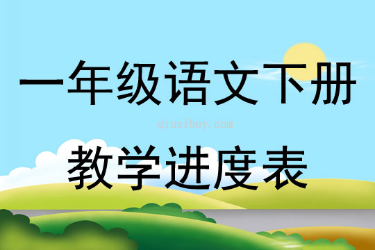 一年級(jí)語(yǔ)文下冊(cè)教學(xué)進(jìn)度表