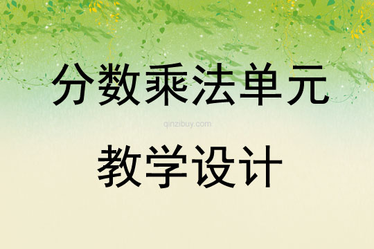 分數乘法單元教學設計