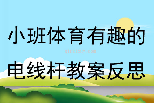 小班體育活動有趣的電線桿教案反思