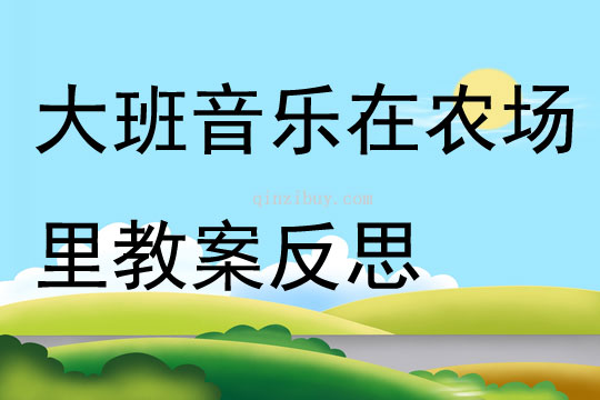 大班音樂在農(nóng)場(chǎng)里教案反思