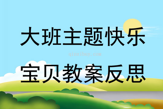 大班主題快樂寶貝教案反思