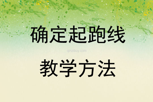 確定起跑線教學方法