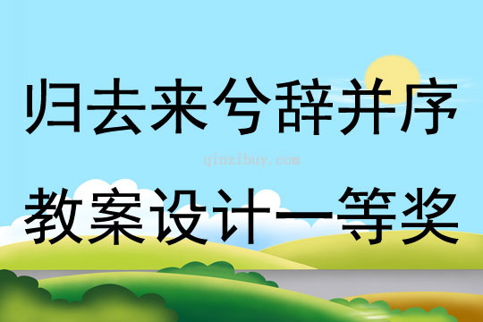 歸去來兮辭并序教案設計一等獎