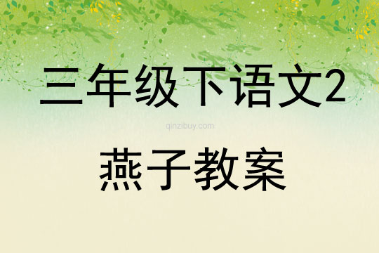 三年級下語文2燕子教案