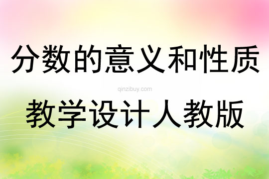 分?jǐn)?shù)的意義和性質(zhì)教學(xué)設(shè)計(jì)人教版