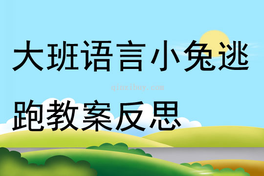 大班語言公開課小兔逃跑教案反思