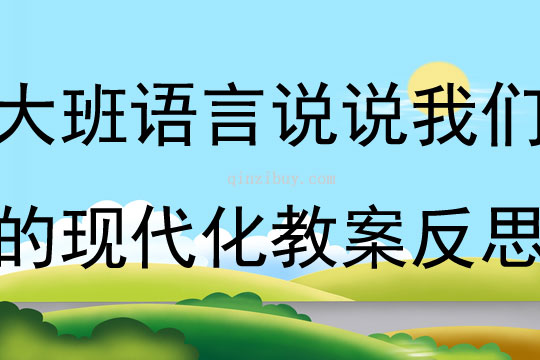 大班語言說說我們的現代化教案反思